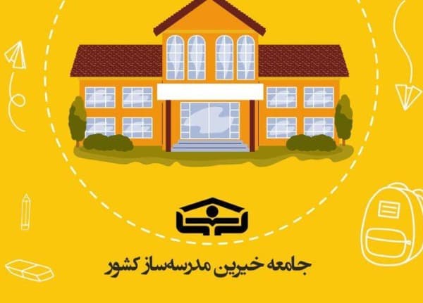 مدرسه یاری و مدرسه داری