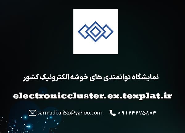 توانمندی های خوشه الکترونیک کشور