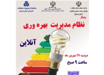 وبینار نظام مدیریت بهره وری